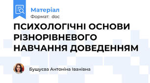 ПСИХОЛОГІЧНІ ОСНОВИ РІЗНОРІВНЕВОГО НАВЧАННЯ ДОВЕДЕННЯМ