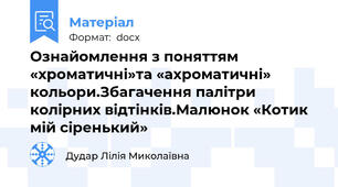 Ознайомлення з поняттям «хроматичні»та «ахроматичні» кольори.Збагачення палітри колірних відтінків.Малюнок «Котик мій сіренький»
