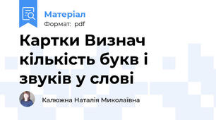 Картки Визнач кількість букв і звуків у слові