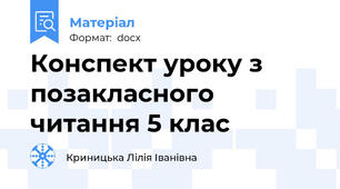 Конспект уроку з позакласного читання 5 клас