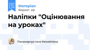 Наліпки "Оцінювання на уроках"