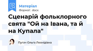 Сценарій фольклорного свята "Ой на Івана, та й на Купала"