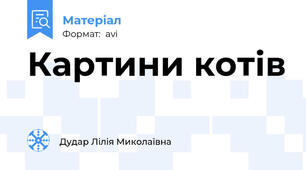 Картини котів