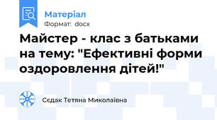 Майстер - клас з батьками на тему: "Ефективні форми оздоровлення дітей!"