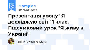 Презентація уроку "Я досліджую світ" 1 клас. Підсумковий урок "Я живу в Україні"