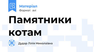 Памятники котам