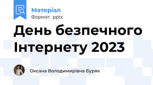 День безпечного Інтернету 2023