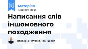 Написання слів іншомовного походження
