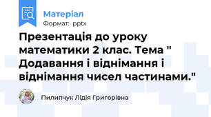 Презентація до уроку математики 2 клас. Тема " Додавання і віднімання і віднімання чисел частинами."