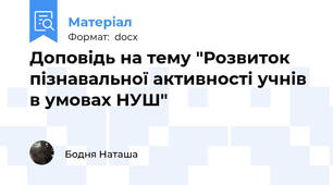 Доповідь на тему "Розвиток пізнавальної активності учнів в умовах НУШ"