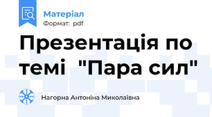 Презентація по темі  "Пара сил"