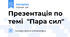 Презентація по темі "Пара сил"