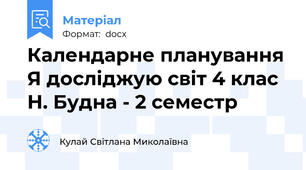 Календарне планування Я досліджую світ 4 клас Н. Будна - 2 семестр