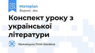 Конспект уроку з української літератури