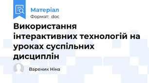 Використання інтерактивних технологій на уроках суспільних дисциплін
