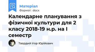 Календарне планування з фізичної культури для 2 класу 2018-19 н.р. на І семестр