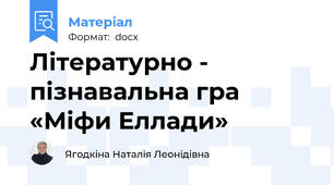 Літературно - пізнавальна гра «Міфи Еллади»