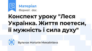 Конспект уроку "Леся Українка. Життя поетеси, її мужність і сила духу"