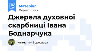 Джерела духовної скарбниці Івана Боднарчука