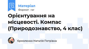 Орієнтування на місцевості. Компас (Природознавство, 4 клас)