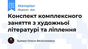 Конспект комплексного заняття з художньої  літературі та ліплення