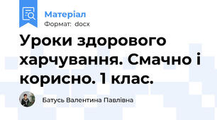 Уроки здорового харчування. Смачно і корисно. 1 клас.