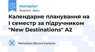 Календарне планування на І семестр за підручником "New Destinations" A2