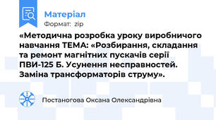 «Методична розробка уроку виробничого навчання ТЕМА: «Розбирання, складання та ремонт магнітних пускачів серії ПВИ-125 Б. Усунення несправностей. Заміна трансформаторів струму».
