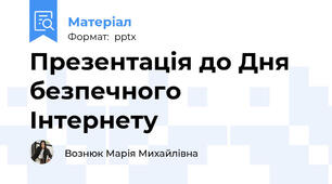 Презентація до Дня безпечного Інтернету