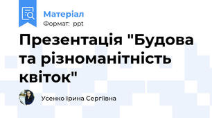 Презентація "Будова та різноманітність квіток"