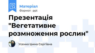 Презентація "Вегетативне розмноження рослин"