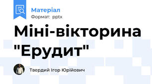 Міні-вікторина "Ерудит"