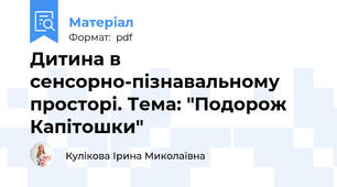 Дитина в сенсорно-пізнавальному просторі. Тема: "Подорож Капітошки"
