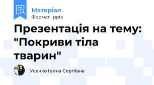 Презентація на тему: "Покриви тіла тварин"