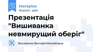 Презентація "Вишиванка невмирущий оберіг"