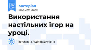 Використання настільних ігор на уроці.