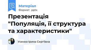 Презентація "Популяція, її структура та характеристики"