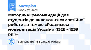 Методичні рекомендації для студентів до виконання самостійної роботи за темою «Радянська модернізація України (1928 – 1939 рр.)»