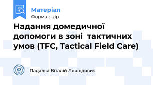 Надання домедичної допомоги в зоні  тактичних умов (TFC, Tactical Field Care)