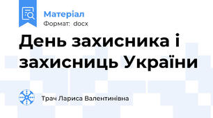День захисника і захисниць України