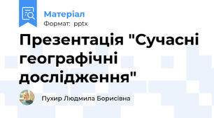 Презентація "Сучасні географічні дослідження"