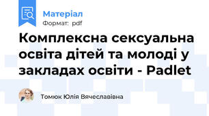Комплексна сексуальна освіта дітей та молоді у закладах освіти - Padlet