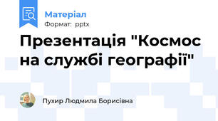 Презентація "Космос на службі географії"