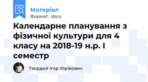 Календарне планування з фізичної культури для 4 класу на 2018-19 н.р. І семестр