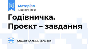 Годівничка. Проєкт – завдання