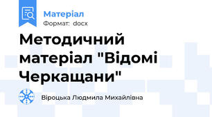 Методичний матеріал "Відомі Черкащани"