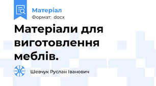 Матеріали для виготовлення меблів.