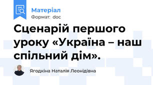 Сценарій першого уроку «Україна – наш спільний дім».