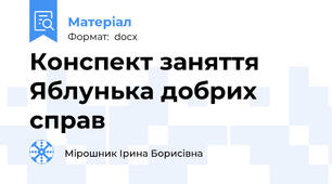 Конспект заняття Яблунька добрих справ