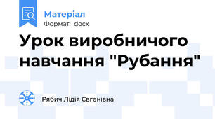 Урок виробничого навчання "Рубання"